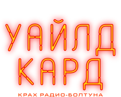 Уайлд-кард: Крах радио-болтуна (2020)