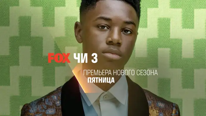 Трейлер (сезон 3, русский язык)