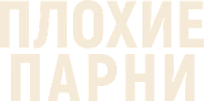 Плохие парни