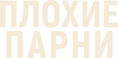 Плохие парни (Фильм, 2023)