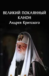 Чтение Великого покаянного канона Андрея Критского
