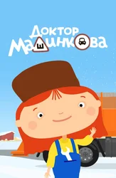 Доктор Машинкова