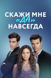 Скажи мне «да» навсегда