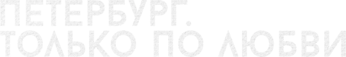 Петербург. Только по любви (фильм 2016)