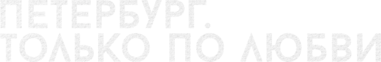 Петербург. Только по любви (Фильм, 2016)