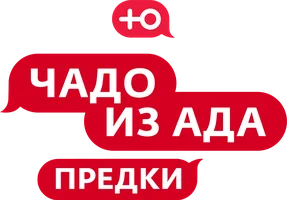 Шоу Чадо из ада. Предки смотреть онлайн