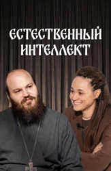 Естественный интеллект