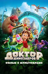Доктор Динозавров. Фильм о мультфильме