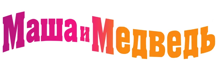 Маша и Медведь: Оставайтесь дома