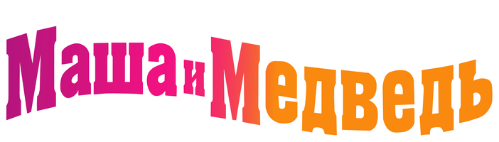 Маша и Медведь: Оставайтесь дома (Сериал, 2020)