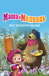 Маша и Медведь. Все таланты Маши