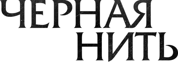 Черная нить