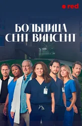 Больница Сент-Винсент