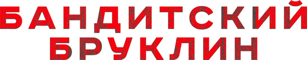 Бандитский Бруклин