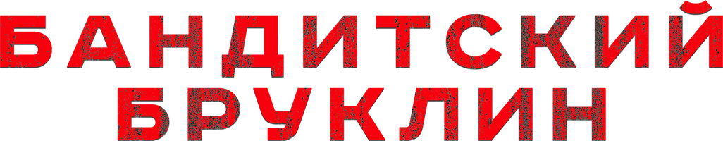 Бандитский Бруклин