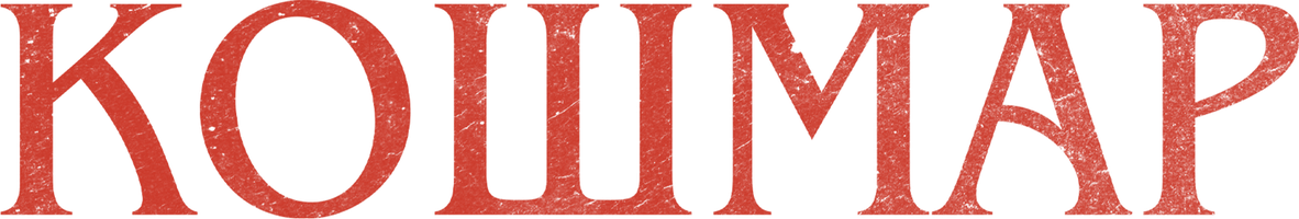 Кошмар (Фильм, 2022)