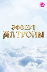 Эффект Матроны
