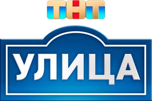 Улица (сериал 2017)