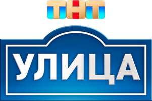 Улица