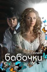 Полёт бабочки