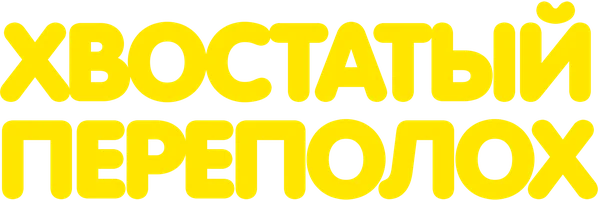 Фильм Хвостатый переполох смотреть онлайн