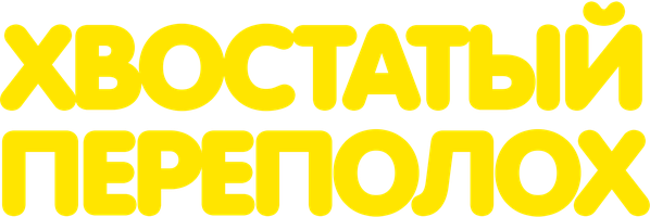 Фильм Хвостатый переполох