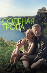 Солёная тропа