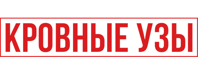 Кровные узы (фильм 2022)