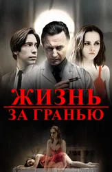 Жизнь за гранью