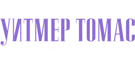 Уитмер Томас: Золото (На английском языке с русскими субтитрами) (программа 2020)