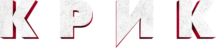 [4k] Крик (Фильм, 2022)