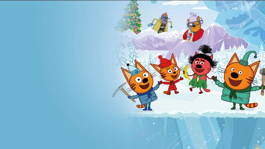 Три кота. Зимние каникулы