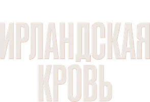 Ирландская кровь (сериал 2025)