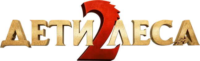 Фильм Дети леса 2