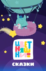 Цветняшки. Сказки