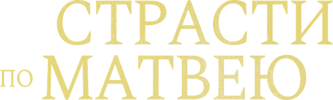 Страсти по Матвею (Фильм, 2023)