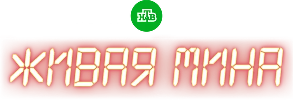 Живая мина (сериал 2019)