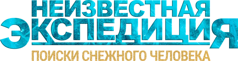 Неизвестная экспедиция. Поиски снежного человека