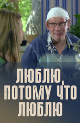 Люблю, потому что люблю