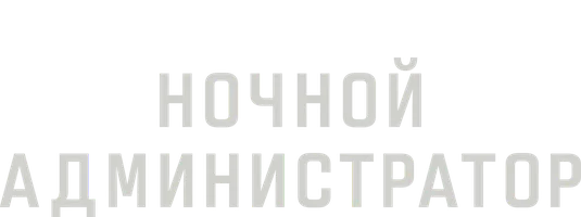 Ночной администратор (сериал 2016)