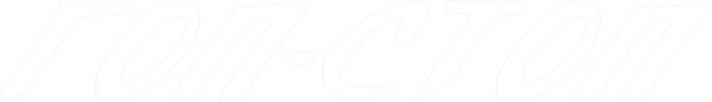 Гоп-стоп (Фильм, 2010)