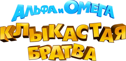 Альфа и Омега: Клыкастая братва