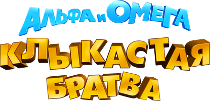 Мультфильм Альфа и Омега: Клыкастая братва