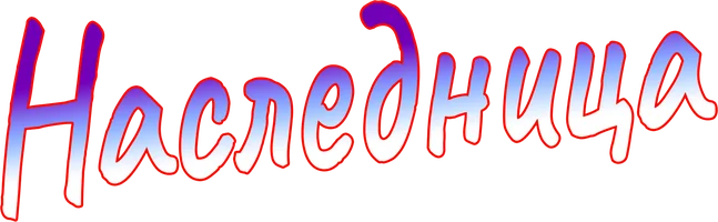 Наследница