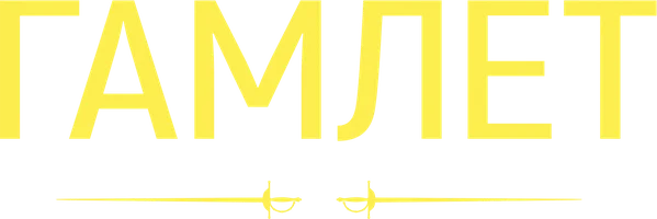 Гамлет