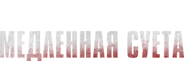 Медленная суета