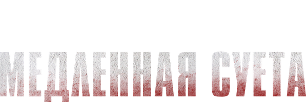 Sekin shoshilish (kinolar 2021) - o‘zbek tilida tarjima