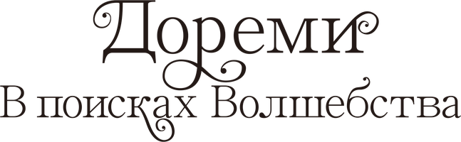 Фильм Дореми: В поисках волшебства