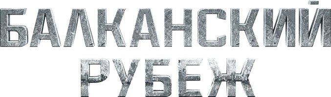 Балканский рубеж