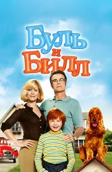 Буль и Билл